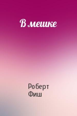 Обложка книги «В мешке» — Роберт Фиш