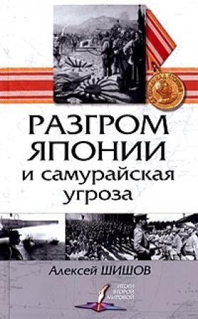 Обложка книги «Разгром Японии и самурайская угроза» — Алексей Шишов