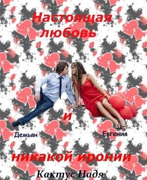 Обложка книги «Настоящая любовь и никакой иронии (СИ)» — Надя Кактус