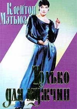 Обложка книги «Только для мужчин» — Клейтон Мэтьюз