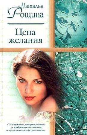 Обложка книги «Цена желания» — Наталия Рощина