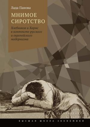 Обложка книги «Мнимое сиротство» — Лада Панова