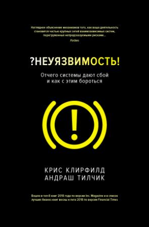 Обложка книги «?Неуязвимость! Отчего системы дают сбой и как с этим бороться» — Крис Клирфилд, Андраш Тилчик