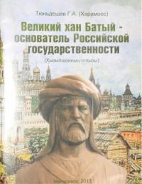 Геннадий Тюньдешев - Великий хан Батый - основатель Российской государственности.