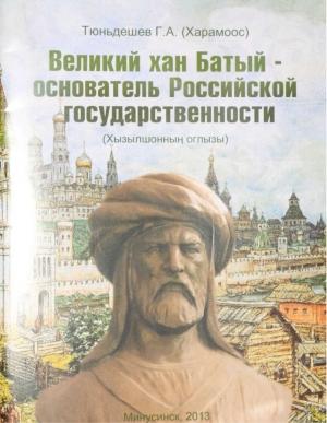 Обложка книги «Великий хан Батый - основатель Российской государственности.» — Геннадий Тюньдешев