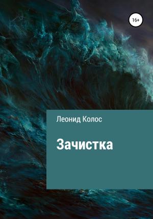 Обложка книги «Зачистка» — Леонид Колос
