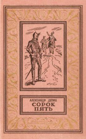 Обложка книги «Сорок пять» — Александр Дюма