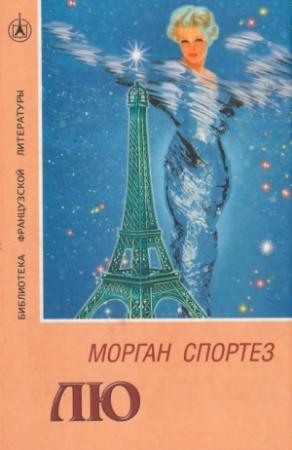 Обложка книги «Лю» — Морган Спортез