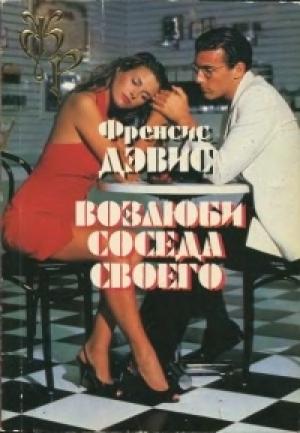 Обложка книги «Возлюби соседа своего» — Френсис Дэвис