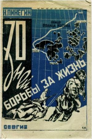 Обложка книги «70 дней борьбы за жизнь» — Николай Васильевич Пинегин