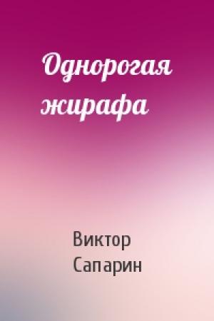 Обложка книги «Однорогая жирафа» — Виктор Сапарин