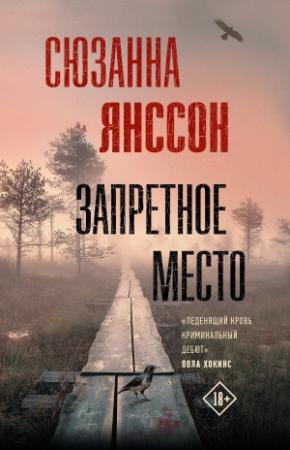 Обложка книги «Запретное место» — Сюзанна Янссон