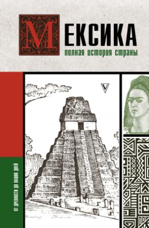 Обложка книги «Мексика. Полная история страны» — Серхи Терера