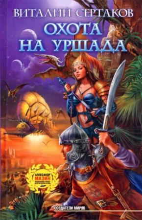 Обложка книги «Охота на Уршада» — Виталий Сертаков