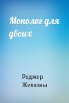 Роджер Желязны - Монолог для двоих