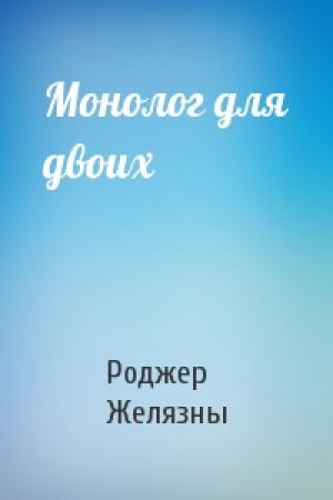 Обложка книги «Монолог для двоих» — Роджер Желязны