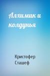 Кристофер Сташеф - Алхимик и колдунья