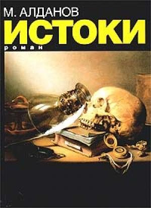 Обложка книги «Истоки» — Марк Алданов
