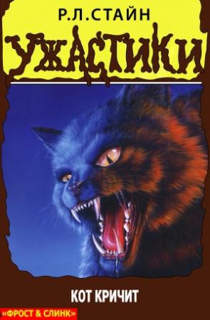 Обложка книги «Кот кричит» — Роберт Лоуренс Стайн