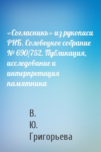 «Согласникъ» из рукописи РНБ. Соловецкое собрание № 690/752. Публикация, исследование и интерпретация памятника