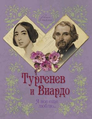 Обложка книги «Тургенев и Виардо. Я все еще люблю…» — Елена Первушина