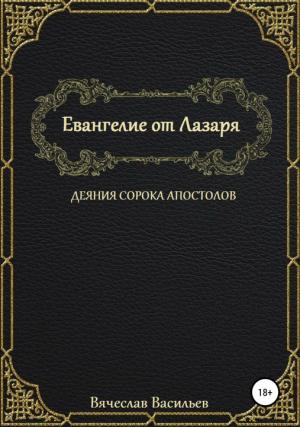 Обложка книги «Евангелие от Лазаря. Деяния сорока апостолов» — Вячеслав Васильев