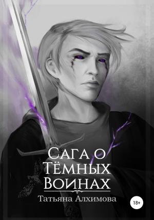 Обложка книги «Сага о Тёмных Воинах» — Татьяна Алхимова