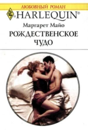 Обложка книги «Рождественское чудо» — Маргарет Майо