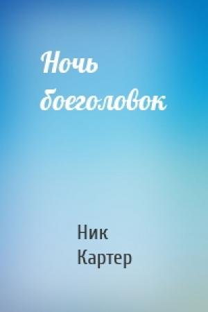 Обложка книги «Ночь боеголовок» — Ник Картер