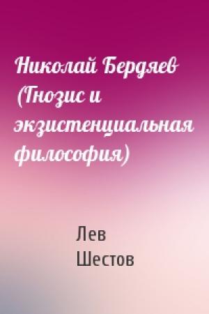 Обложка книги «Николай Бердяев (Гнозис и экзистенциальная философия)» — Лев Шестов