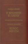 Санда Лесня, Георге Мадан - У времени в плену. Колос мечты