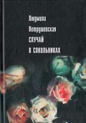 Обложка книги «Случай в Сокольниках (сборник)» — Людмила Петрушевская
