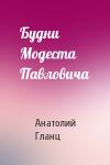 Анатолий Гланц - Будни Модеста Павловича