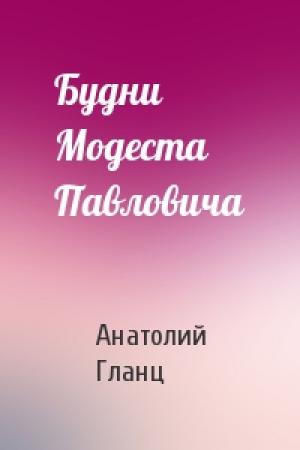 Обложка книги «Будни Модеста Павловича» — Анатолий Гланц