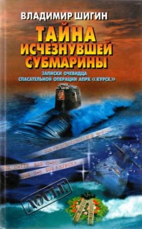Обложка книги «Тайна исчезнувшей субмарины. Записки очевидца спасательной операции АПРК» — Владимир Шигин