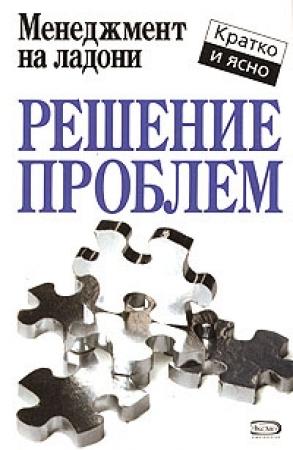 Обложка книги «Решение проблем» — Кейт Кинан