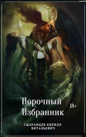 Обложка книги «Порочный Избранник» — Кирилл Сызранцев