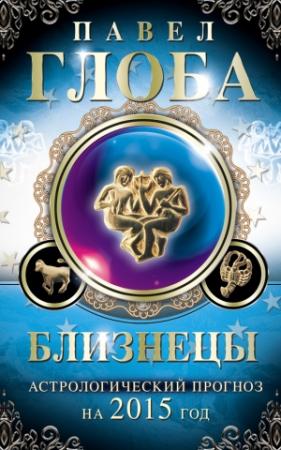Обложка книги «Близнецы. Астрологический прогноз на 2015 год» — Павел Глоба