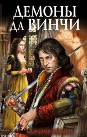Обложка книги «Демоны да Винчи» — Джулия Бьянки