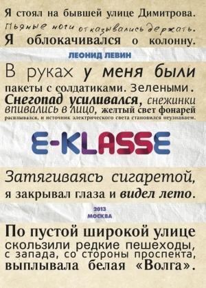 Обложка книги «E-klasse» — Леонид Левин