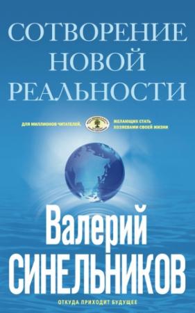 Обложка книги «Сотворение новой реальности. Откуда приходит будущее» — Валерий Синельников