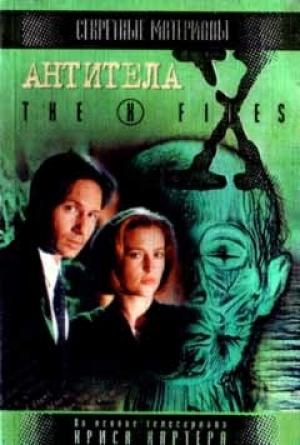 Обложка книги «Антитела» — Кевин Андерсон