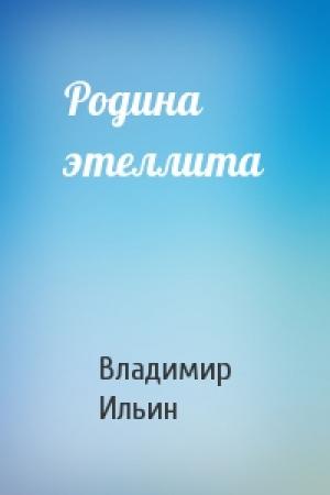 Обложка книги «Родина этеллита» — Владимир Ильин