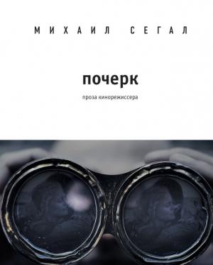 Обложка книги «Почерк» — Михаил Сегал