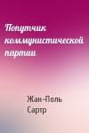 Жан-Поль Сартр - Попутчик коммунистической партии