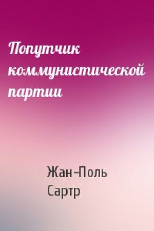 Обложка книги «Попутчик коммунистической партии» — Жан-Поль Сартр