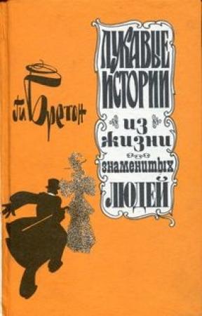 Обложка книги «Лукавые истории из жизни знаменитых людей» — Ги Бретон