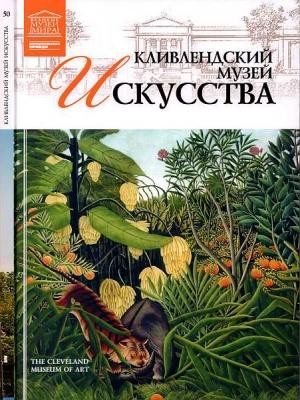 Обложка книги «Кливлендский Музей искусства» — Любовь Витальевна Пуликова