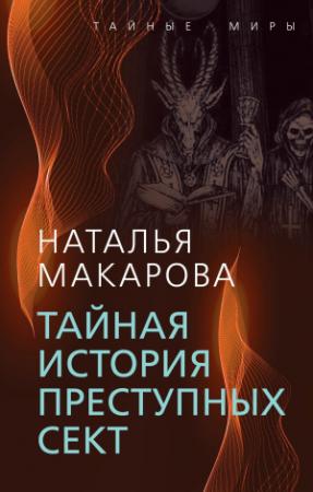 Обложка книги «Тайная история преступных сект» — Наталья Макарова