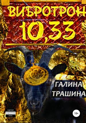 Обложка книги «Вибротрон 10.33» — Галина Трашина